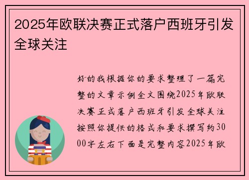 2025年欧联决赛正式落户西班牙引发全球关注