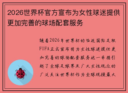 2026世界杯官方宣布为女性球迷提供更加完善的球场配套服务