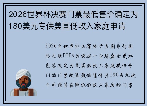 2026世界杯决赛门票最低售价确定为180美元专供美国低收入家庭申请 2026世界杯决赛门票最低售价确定为180美元专供美国低收入家庭申请