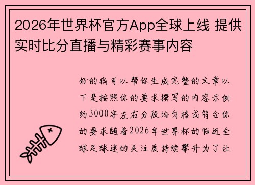 2026年世界杯官方App全球上线 提供实时比分直播与精彩赛事内容 2026年世界杯官方App全球上线 提供实时比分直播与精彩赛事内容