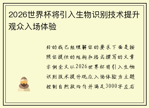 2026世界杯将引入生物识别技术提升观众入场体验 2026世界杯将引入生物识别技术提升观众入场体验