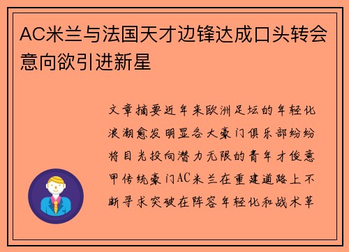 AC米兰与法国天才边锋达成口头转会意向欲引进新星