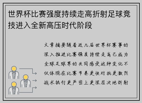 世界杯比赛强度持续走高折射足球竞技进入全新高压时代阶段