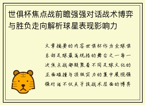 世俱杯焦点战前瞻强强对话战术博弈与胜负走向解析球星表现影响力