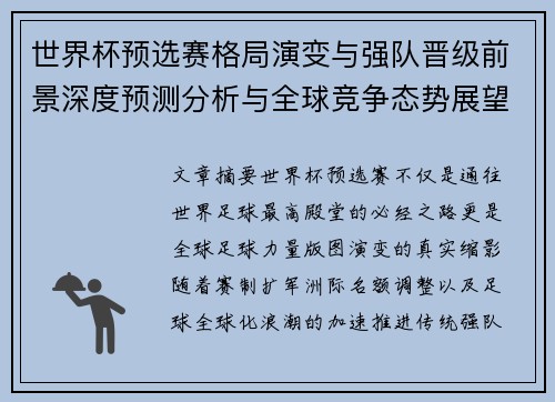 世界杯预选赛格局演变与强队晋级前景深度预测分析与全球竞争态势展望