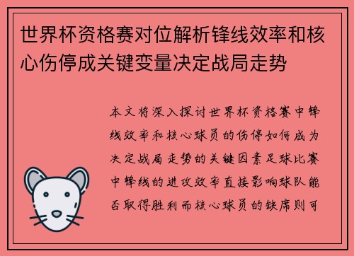 世界杯资格赛对位解析锋线效率和核心伤停成关键变量决定战局走势 世界杯资格赛对位解析锋线效率和核心伤停成关键变量决定战局走势