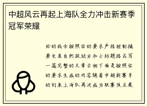 中超风云再起上海队全力冲击新赛季冠军荣耀
