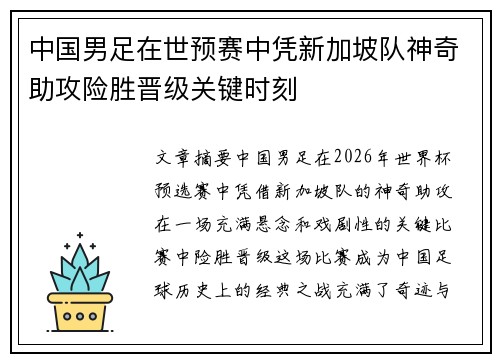 中国男足在世预赛中凭新加坡队神奇助攻险胜晋级关键时刻