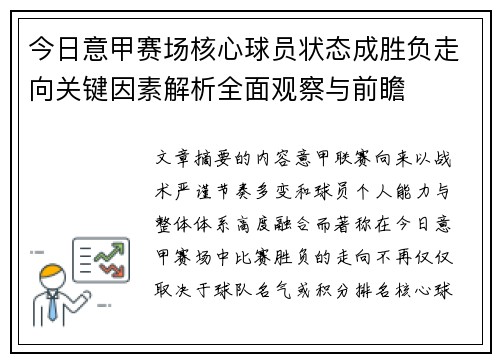 今日意甲赛场核心球员状态成胜负走向关键因素解析全面观察与前瞻 今日意甲赛场核心球员状态成胜负走向关键因素解析全面观察与前瞻