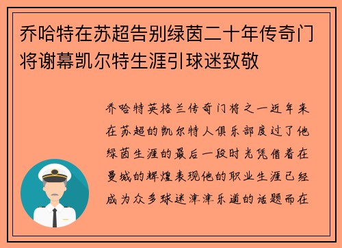 乔哈特在苏超告别绿茵二十年传奇门将谢幕凯尔特生涯引球迷致敬 乔哈特在苏超告别绿茵二十年传奇门将谢幕凯尔特生涯引球迷致敬