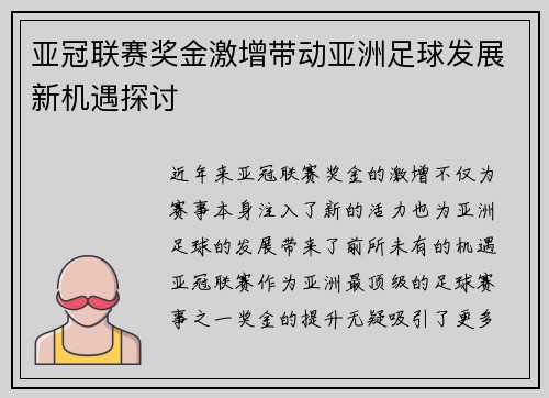 亚冠联赛奖金激增带动亚洲足球发展新机遇探讨 亚冠联赛奖金激增带动亚洲足球发展新机遇探讨