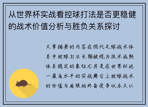 从世界杯实战看控球打法是否更稳健的战术价值分析与胜负关系探讨