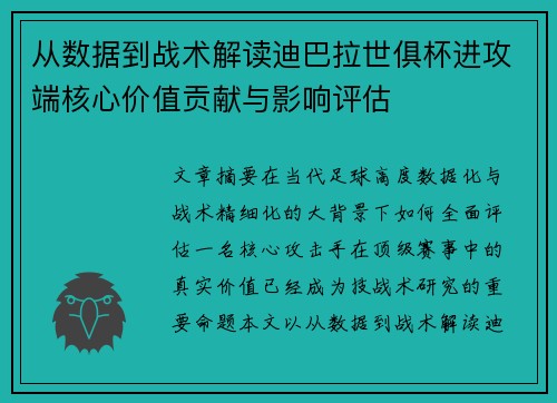 从数据到战术解读迪巴拉世俱杯进攻端核心价值贡献与影响评估