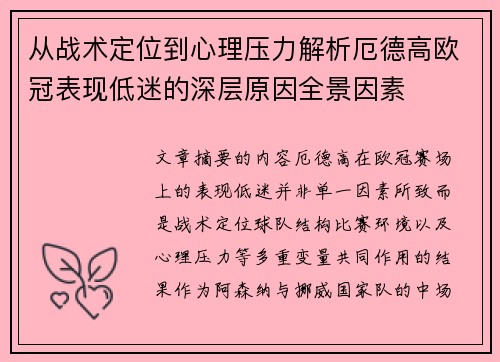 从战术定位到心理压力解析厄德高欧冠表现低迷的深层原因全景因素 从战术定位到心理压力解析厄德高欧冠表现低迷的深层原因全景因素