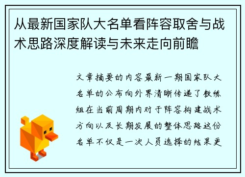 从最新国家队大名单看阵容取舍与战术思路深度解读与未来走向前瞻 从最新国家队大名单看阵容取舍与战术思路深度解读与未来走向前瞻
