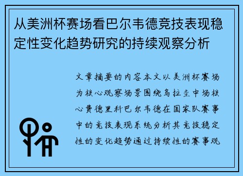 从美洲杯赛场看巴尔韦德竞技表现稳定性变化趋势研究的持续观察分析