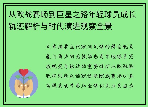 从欧战赛场到巨星之路年轻球员成长轨迹解析与时代演进观察全景