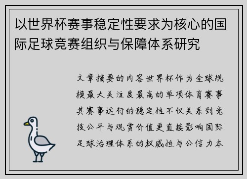 以世界杯赛事稳定性要求为核心的国际足球竞赛组织与保障体系研究 以世界杯赛事稳定性要求为核心的国际足球竞赛组织与保障体系研究