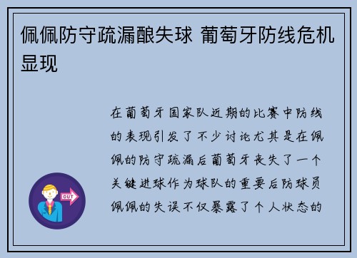 佩佩防守疏漏酿失球 葡萄牙防线危机显现