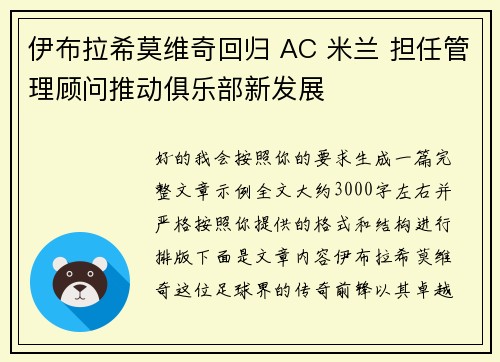 伊布拉希莫维奇回归 AC 米兰 担任管理顾问推动俱乐部新发展 伊布拉希莫维奇回归 AC 米兰 担任管理顾问推动俱乐部新发展