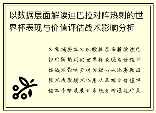 以数据层面解读迪巴拉对阵热刺的世界杯表现与价值评估战术影响分析 以数据层面解读迪巴拉对阵热刺的世界杯表现与价值评估战术影响分析