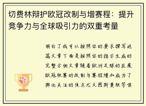 切费林辩护欧冠改制与增赛程:提升竞争力与全球吸引力的双重考量 切费林辩护欧冠改制与增赛程:提升竞争力与全球吸引力的双重考量