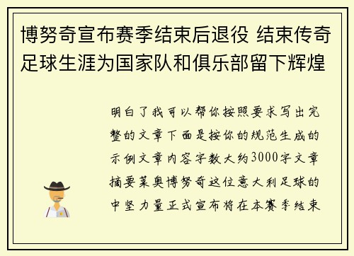 博努奇宣布赛季结束后退役 结束传奇足球生涯为国家队和俱乐部留下辉煌印记