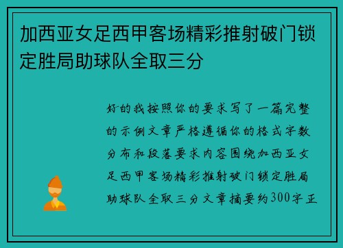 加西亚女足西甲客场精彩推射破门锁定胜局助球队全取三分