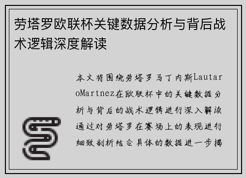 劳塔罗欧联杯关键数据分析与背后战术逻辑深度解读