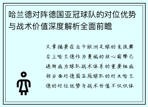 哈兰德对阵德国亚冠球队的对位优势与战术价值深度解析全面前瞻 哈兰德对阵德国亚冠球队的对位优势与战术价值深度解析全面前瞻