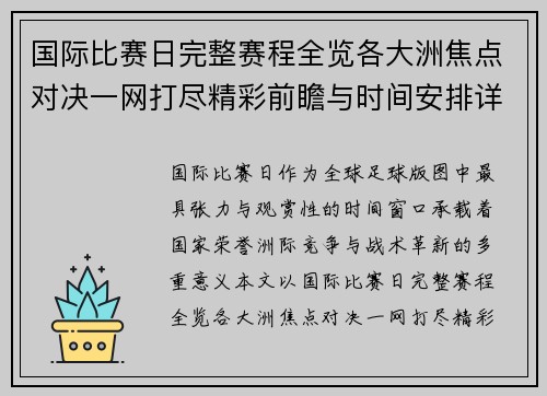 国际比赛日完整赛程全览各大洲焦点对决一网打尽精彩前瞻与时间安排详解
