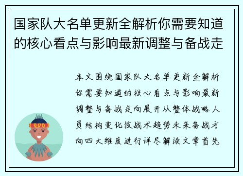 国家队大名单更新全解析你需要知道的核心看点与影响最新调整与备战走向