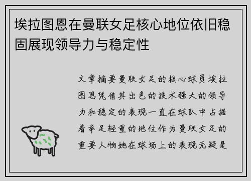 埃拉图恩在曼联女足核心地位依旧稳固展现领导力与稳定性