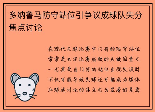 多纳鲁马防守站位引争议成球队失分焦点讨论 多纳鲁马防守站位引争议成球队失分焦点讨论
