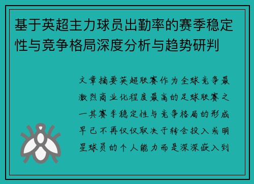 基于英超主力球员出勤率的赛季稳定性与竞争格局深度分析与趋势研判