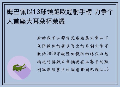 姆巴佩以13球领跑欧冠射手榜 力争个人首座大耳朵杯荣耀 姆巴佩以13球领跑欧冠射手榜 力争个人首座大耳朵杯荣耀