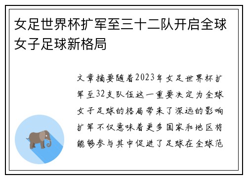 女足世界杯扩军至三十二队开启全球女子足球新格局 女足世界杯扩军至三十二队开启全球女子足球新格局