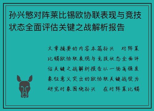 孙兴慜对阵莱比锡欧协联表现与竞技状态全面评估关键之战解析报告