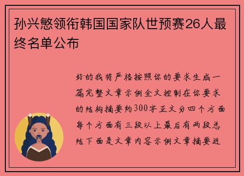 孙兴慜领衔韩国国家队世预赛26人最终名单公布