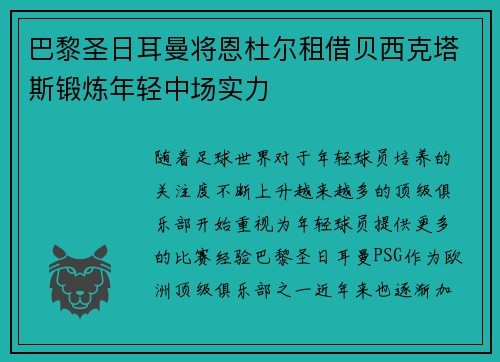巴黎圣日耳曼将恩杜尔租借贝西克塔斯锻炼年轻中场实力 巴黎圣日耳曼将恩杜尔租借贝西克塔斯锻炼年轻中场实力