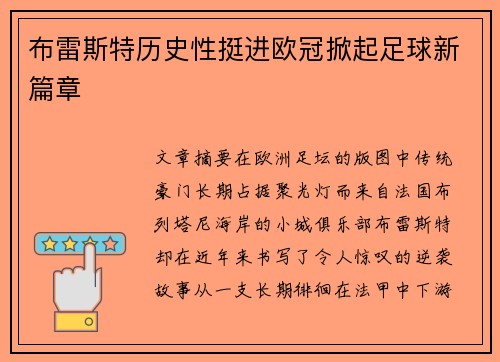 布雷斯特历史性挺进欧冠掀起足球新篇章