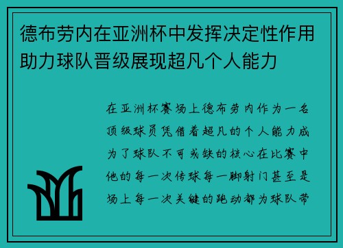 德布劳内在亚洲杯中发挥决定性作用助力球队晋级展现超凡个人能力 德布劳内在亚洲杯中发挥决定性作用助力球队晋级展现超凡个人能力
