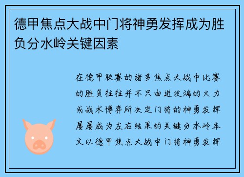 德甲焦点大战中门将神勇发挥成为胜负分水岭关键因素 德甲焦点大战中门将神勇发挥成为胜负分水岭关键因素