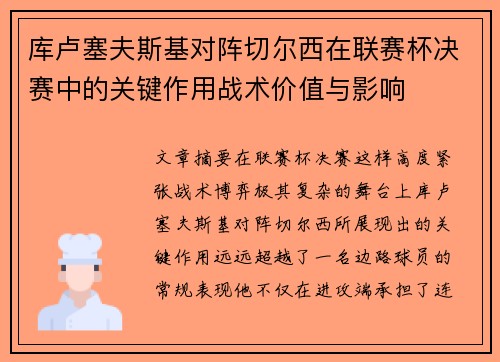 库卢塞夫斯基对阵切尔西在联赛杯决赛中的关键作用战术价值与影响 库卢塞夫斯基对阵切尔西在联赛杯决赛中的关键作用战术价值与影响
