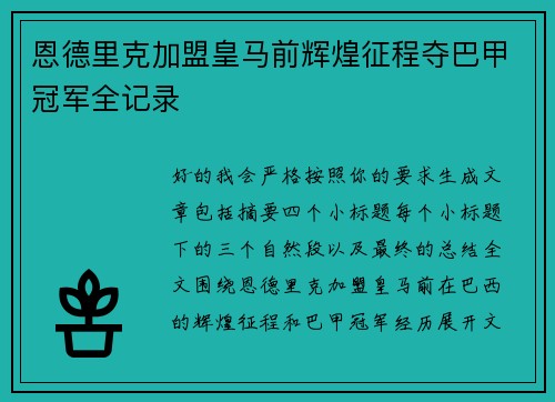 恩德里克加盟皇马前辉煌征程夺巴甲冠军全记录