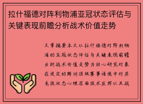拉什福德对阵利物浦亚冠状态评估与关键表现前瞻分析战术价值走势 拉什福德对阵利物浦亚冠状态评估与关键表现前瞻分析战术价值走势