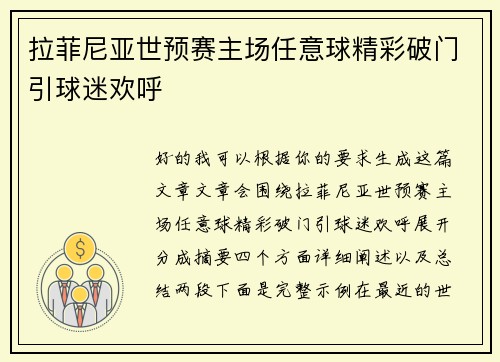 拉菲尼亚世预赛主场任意球精彩破门引球迷欢呼