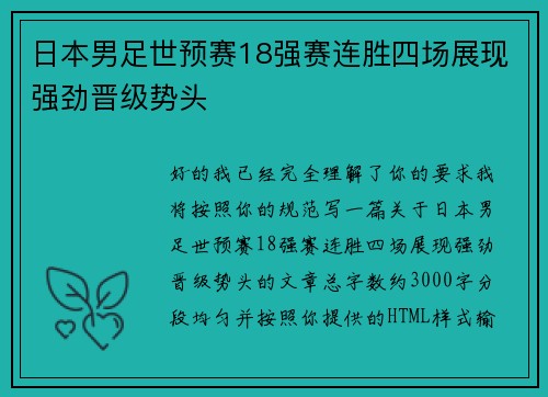 日本男足世预赛18强赛连胜四场展现强劲晋级势头