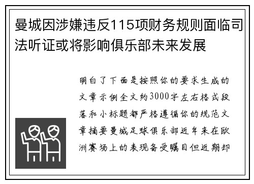 曼城因涉嫌违反115项财务规则面临司法听证或将影响俱乐部未来发展
