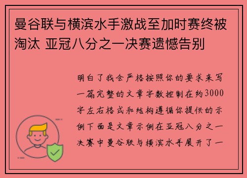 曼谷联与横滨水手激战至加时赛终被淘汰 亚冠八分之一决赛遗憾告别